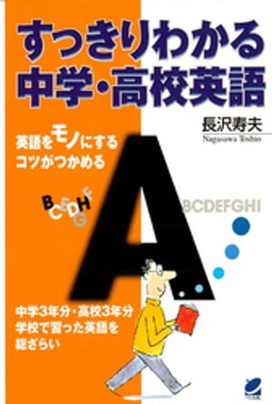 英語はやりなおせる!中学英語の基礎の基礎 英語はやりなおせる!中学英語の基礎の基礎 | 金子 毅 |本 | 通販