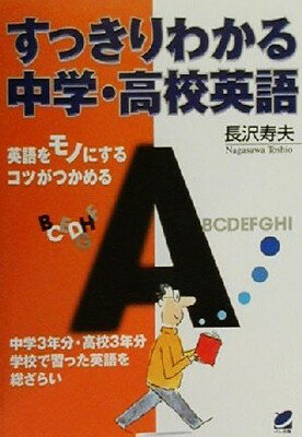 英語はやりなおせる!中学英語の基礎の基礎 英語はやりなおせる!中学英語の基礎の基礎 | 金子 毅 |本 | 通販