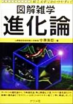 進化論 図解雑学