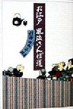 お江戸風流さんぽ道/世界文化社/杉浦日向子