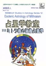 楽天市場】八幡書店 数流九星術真義初伝/八幡書店/武論星朱軌