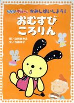 楽天市場】学研マーケティング ぐるぐるタウンはなまるくん