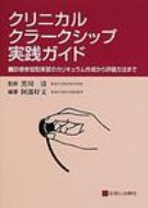 クリニカル・クラークシップ実践ガイド-診療参加型実習のカリキュラム作成から評価方法まで 好文， 阿部; 清， 黒川 楽天市場】診断と治療社 クリニカル・クラ-クシップ実践ガイド 診療