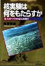 楽天市場】勉誠出版 世界が隠蔽した日本の核実験成功 核保有こそ安価で