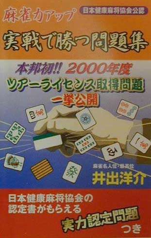 「運」を育てる 麻雀界の異端児 土田浩翔の流儀　　帯付き初版本 運」を育てる 麻雀界の異端児 土田浩翔の流儀 | 土田浩翔 |本