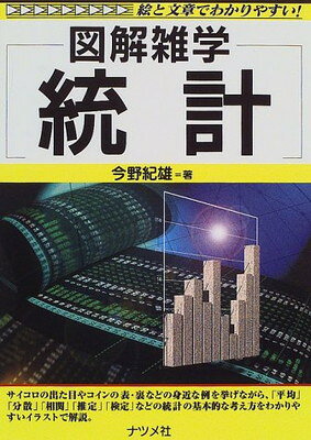 統計 図解雑学