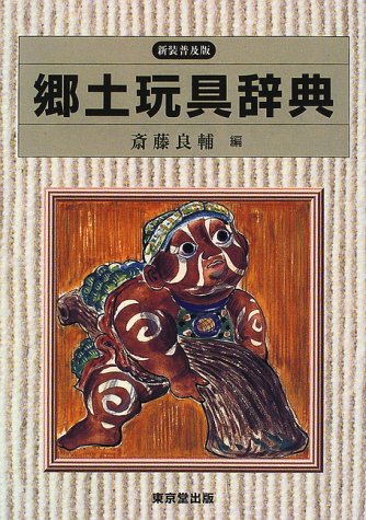 楽天市場】東京堂出版 郷土玩具辞典 新装普及版/東京堂出版/斎藤良輔