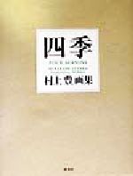 楽天市場】講談社 艶浪（あだなみ） 「無限の住人」画集/講談社/沙村