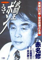 武闘王ボンノ ３/竹書房/赤名修