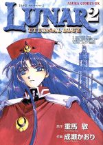 【中古】 Ｌｕｎａｒ　２　ｅｔｅｒｎａｌ　ｂｌｕｅ/角川書店/成瀬かおり 楽天市場】角川書店 Lunar 2 eternal blue/角川書店