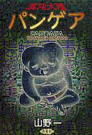 楽天市場】青林堂 貧困魔境伝ヒヤパカ 新装版/青林堂/山野一