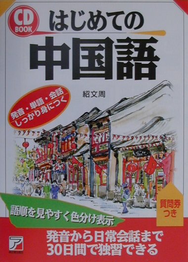 はじめての中国語/明日香出版社/紹文周