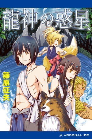 楽天市場】朝日ソノラマ 龍神の惑星/朝日ソノラマ/藤原征矢 | 価格比較