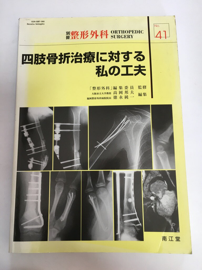 楽天市場】南江堂 重度四肢外傷の標準的治療 Japan