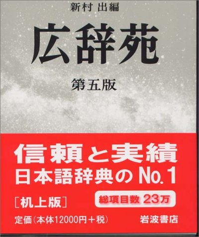 楽天市場】岩波書店 広辞苑普通版 第七版/岩波書店/新村出 | 価格比較