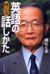 國弘流英語の話しかた/たちばな出版/國弘正雄