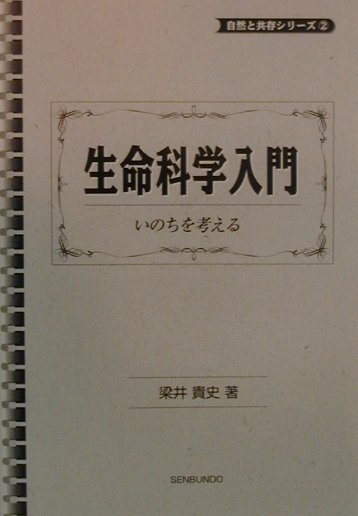 生命科学入門 いのちを考える/泉文堂/梁井貴史