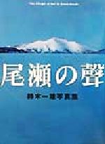 「尾瀬の聲 」鈴木一雄 写真集 楽天市場】日本カメラ社 尾瀬の聲 鈴木一雄写真集/日本カメラ社