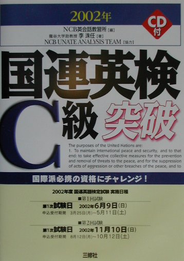 国連英検Ｄ級突破  〔２００５年〕 /三修社/ＮＣＢ英会話教習所（単行本） 楽天市場】三修社 CD付国連英検C級突破/三修社/NCB英会話