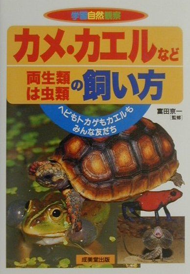 【中古】 海の生き物の飼い方 カニやヤドカリだけじゃない海にはいろんな生き物がい/成美堂出版/富田京一 海の生き物の飼い方 カニやヤドカリだけじゃない海にはいろんな
