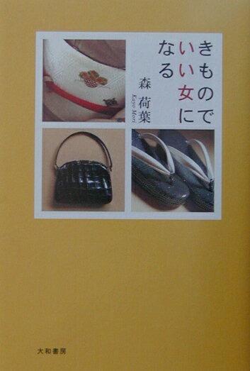 きものでいい女になる/大和書房/森荷葉
