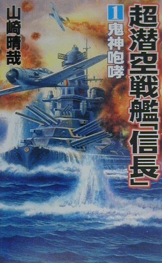 【中古】 超潜空戦艦「信長」 ２/コスミック出版/山崎晴哉 楽天市場】コスミック出版 超潜空戦艦「信長」出撃 長編架空戦記