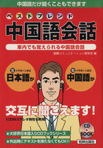 【中古】 コミュニケーション中国語会話/柏伸出版社 楽天市場】白水社 できる・つたわるコミュニケーション中国語 新版