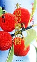 楽天市場】海游舎 蜂からみた花の世界 四季の蜜源植物とミツバチからの