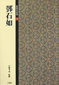 楽天市場】二玄社 総合篆書大字典/二玄社/綿引滔天 | 価格比較 - 商品