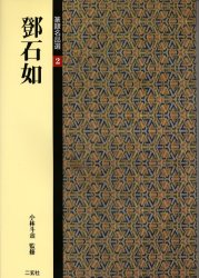 楽天市場】二玄社 総合篆書大字典/二玄社/綿引滔天 | 価格比較 - 商品