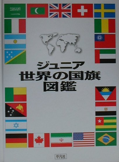 新版 世界の国旗;国旗で知る世界の国々 新版 世界の国旗;国旗で知る世界の国々 | 国際政治文化研究会