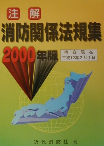 楽天市場】近代消防社 注解消防関係法規集 2027年版/近代消防社