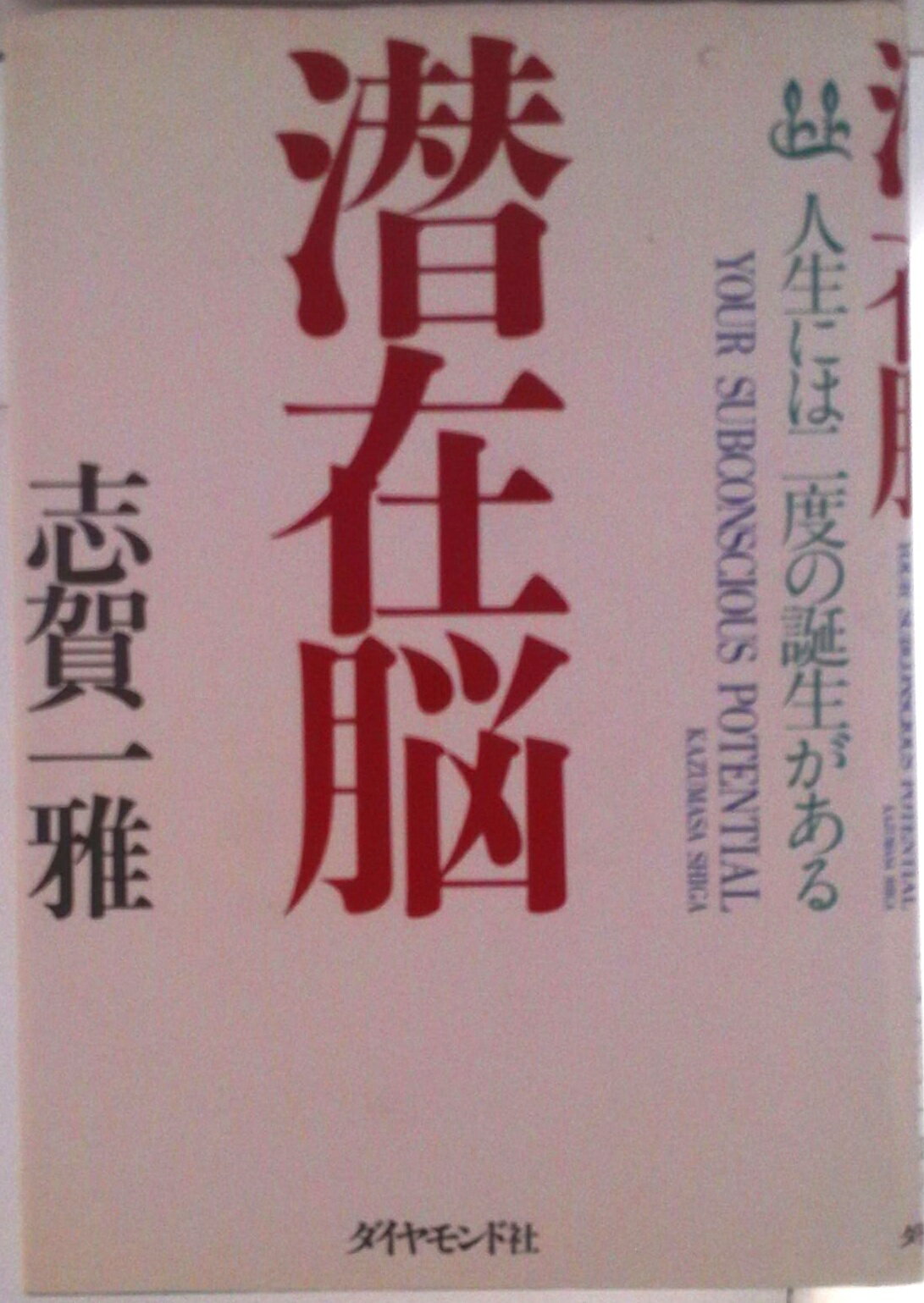 潜在脳 人生には二度の誕生がある/ダイヤモンド社/志賀一雅