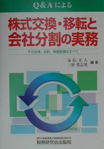 【希少】現物出資の理論と実務: 会社法、法人税法、会計基準の三重構造を詳説 Amazon.co.jp: 現物出資の理論と実務: 会社法、法人税法、会計