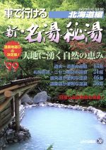 楽天市場】JAF出版社 車で行ける名湯秘湯温泉旅館 宿探し！が