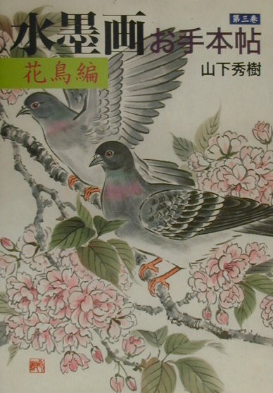 楽天市場】マリア書房 墨彩画「花いろいろ」 喜ばれる四季の
