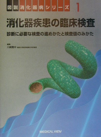 循環機能学と循環器疾患のしくみ 第3版 循環機能学と循環器疾患のしくみ 第3版 | 安倍 紀一郎, 森田