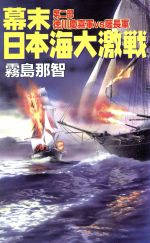 楽天市場】青樹社（文京区） 徳川慶喜「血戦！長州戦争」 長編幕末