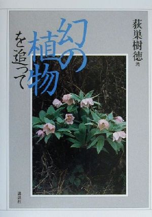 楽天市場】海游舎 蜂からみた花の世界 四季の蜜源植物とミツバチ