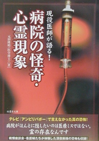 楽天市場】二見書房 恐怖の心霊写真集 あの世からの来訪者たち/二見