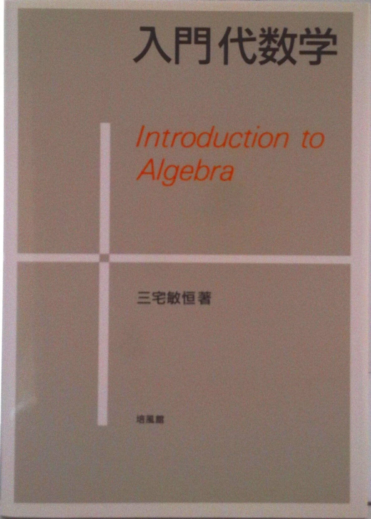 楽天市場】培風館 入門線形代数/培風館/三宅敏恒 | 価格比較 - 商品