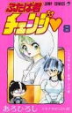 ふたば君チェンジ(第8巻)