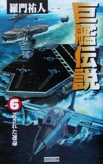 楽天市場】学研マーケティング 巨艦伝説 2/Gakken/羅門祐人