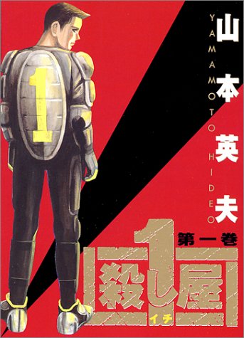 楽天市場】小学館 殺し屋1 第3巻/小学館/山本英夫 | 価格比較