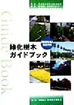 最新・樹木医の手引き 最新・樹木医の手引き 改訂3版 |本 | 通販 | Amazon