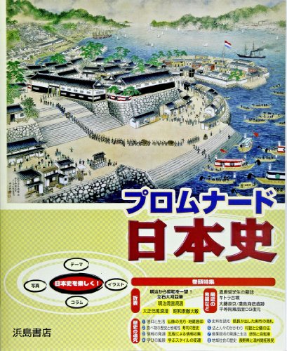 楽天市場】浜島書店 新詳日本史/浜島書店 | 価格比較 - 商品価格ナビ