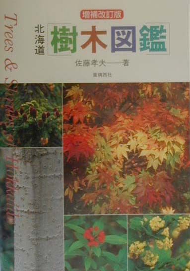 日本のスミレ   増補改訂/山と渓谷社/いがりまさし（単行本） 中古】 日本のスミレ 増補改訂/山と渓谷社/いがりまさしの通販
