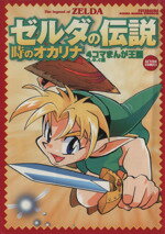 【中古】 ゼルダの伝説・風のタクトリンクの４コマ航海記/双葉社/Ｏ¨ＹＳＴＥＲ 中古】 ゼルダの伝説 風のタクト リンクの4コマ航海記