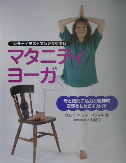 マタニティ・ヨ-ガ 赤ちゃんとお母さんに健康と幸せをもたらすガイド/ガイアブックス/ウェンディ・ティ-ズディル