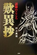 歎異抄 語録のこころ/文芸社/村上高信